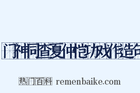 门神同查夏仲恺功戏作造句是什么意思的图片